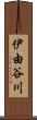 伊由谷川 Scroll