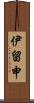伊留申 Scroll