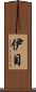 伊目 Scroll