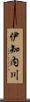 伊知内川 Scroll