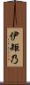 伊矩乃 Scroll