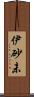 伊砂未 Scroll
