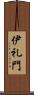 伊礼門 Scroll