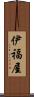 伊福屋 Scroll