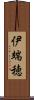 伊端穂 Scroll