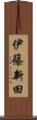 伊篠新田 Scroll