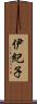 伊紀子 Scroll