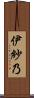伊紗乃 Scroll