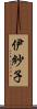 伊紗子 Scroll