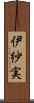 伊紗実 Scroll