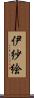 伊紗絵 Scroll