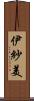 伊紗美 Scroll