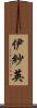 伊紗英 Scroll
