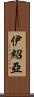 Ishoa Scroll