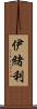伊緒利 Scroll
