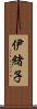 伊緒子 Scroll