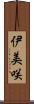 伊美咲 Scroll