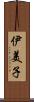 伊美子 Scroll