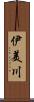 伊美川 Scroll