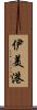 伊美港 Scroll
