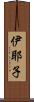 伊耶子 Scroll