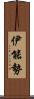 伊能勢 Scroll