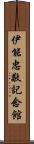伊能忠敬記念館 Scroll