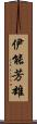 伊能芳雄 Scroll