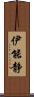 伊能静 Scroll