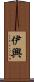 伊興 Scroll