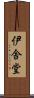 伊舎堂 Scroll