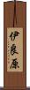 伊良原 Scroll