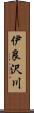 伊良沢川 Scroll