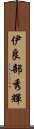 伊良部秀輝 Scroll