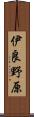 伊良野原 Scroll