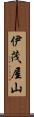 伊茂屋山 Scroll