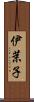伊茉子 Scroll
