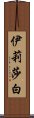 伊莉莎白 Scroll