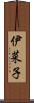 伊菜子 Scroll