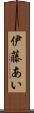 伊藤あい Scroll