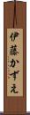 伊藤かずえ Scroll