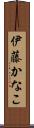 伊藤かなこ Scroll