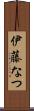 伊藤なつ Scroll