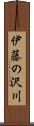 伊藤の沢川 Scroll