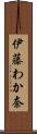 伊藤わか奈 Scroll