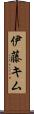 伊藤キム Scroll