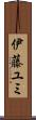伊藤ユミ Scroll