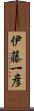 伊藤一彦 Scroll