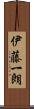 伊藤一朗 Scroll