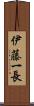 伊藤一長 Scroll